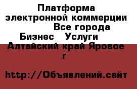 Платформа электронной коммерции GIG-OS - Все города Бизнес » Услуги   . Алтайский край,Яровое г.